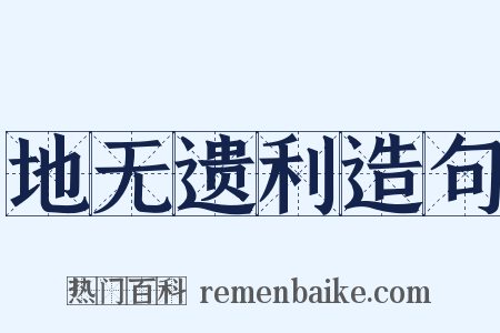 地无遗利造句是什么意思的图片